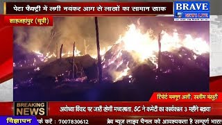 #KATRA में पेठा फैक्ट्री में लगी भयंकर आग से लाखों का सामान जलकर खाक | BRAVE NEWS LIVE
