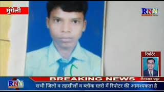 मुंगेली/जरहागांव/धरमपुरा के छात्र ने 12वी में पूरक आने पर निराश होकर फाँसी लगाकर आत्महत्या कर लिया