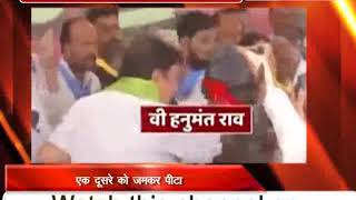 विडियो: ....जब तेलंगाना कांग्रेस के नेताओं ने एक-दूसरे को जमकर पीटा