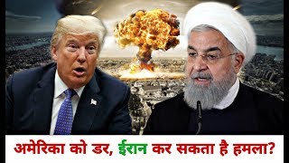 अमेरिका को डर, ईरान कर सकता है हमला? America fear, Iran can Attack?