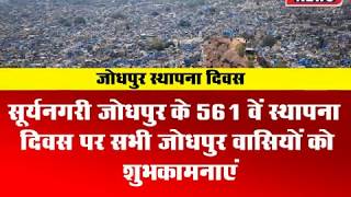 जोधपुर के 561 वे स्थापना दिवस पर सभी जोधपुर वासियों को DPK NEWS की तरफ से शुभकामनाएं