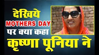 देखिये MOTHERS DAY पर क्या कहा कृष्णा पूनिया ने