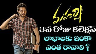 Maharshi Collections Latest | Maharshi box office collection | Day 3 Collection | Top Telugu TV