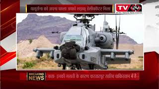 भारत को मिला दुनिया का सबसे खतरनाक हेलिकॉप्टर अपाचे