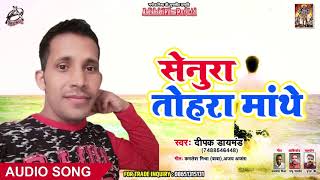 सेनुरा तोहारा मांथे Senura Tohar Mathe - Deepak Diamond - New Bhojpuri Songs