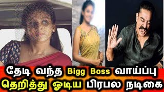 தேடி வந்த Bigg Boss வாய்ப்பை உதறிய பிரபல நடிகை|Bigg Boss Tamil 3 Promo|Kamal Hasan|Shanthini