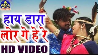 Cg Karma Geet-Hay Dara lor Ge He Re-Mithlesh Sahu-New Chhattisgarhi Song 2018