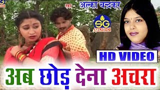 Cg Song-Ab Chhod Dena Achara-Alka Chandrakar-New Chhattisgarhi Geet Video2018-SG MUSIC