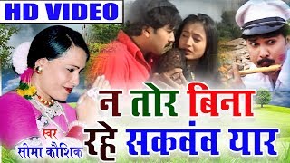 Na Tor Bina Rahe Sakaunw Yaar-Sima Kaushik-New Chhattisgarhi Geet-Sg Music 2018