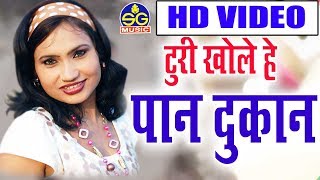 Turi Khole He Pan Dukan-Aanand Nishad-New Chhattisgarhi Song 2018