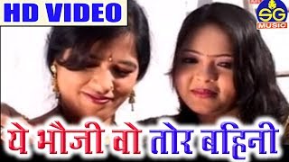 Ae Bhauji Wo Tor Bahini-Aanand Nishad-New Chhattisgarhi Geet Video 2018-SG MUSIC