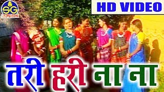 कविता वासनिक-Cg Song-Tari  hari Na Na-Kavita Wasnik-Chhattisgarhi Geet-Sg Music 2018