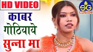 आनंद निषाद-Cg Song-Kabar Gothiyae Sunna Ma-Aanand Nishad-Chhattisgarhi Geet HD Video 2018-SG MUSIC
