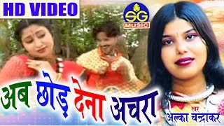अलका चंद्राकर-Cg Song-Ab Chhod Dena Achara-Alka Chandrakar--Chhattisgarhi Geet Video 2018-SG MUSIC