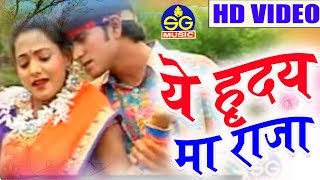 ममता साहू-Cg Song-Ye Hirday Ma Raja-Mamta Sahu-Shikha Chitambare-New Chhattisgarhi Geet Video HD2018