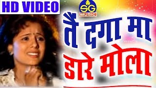 निर्मला ठाकुर-Cg Song-Tai Daga Ma Dare Mola-Nirmala Thakur-New Chhattisgarhi Geet Video 2018-SGMUSIC