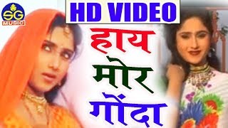 सुनील सोनी-Cg Song-Hay Mor Gonda-Sunil Soni-New Hit Chhattisgarhi Lok Geet HD Video-Sg Music 2018