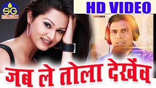सुनील सोनी-Cg Song-Jab Le Tola Dekhe Hanw-Sunil Soni-New Chhattisgarhi Geet HD Video-Sg Music 2018