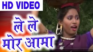 Cg Song | Le Le Mor Aama | Monika  | Chhattisgarhi Geet | Video 2018 | SG MUSIC