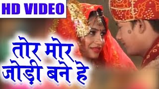 Cg Song | Tor Mor Jodi Ban He | New Hit Chhattisgarhi Geet | HD Video 2018 | SG MUSIC