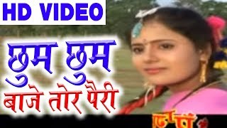 Cg Song | Chhum Chhum Baje Tor Pairi | laxmi Nande | Kuleshwar Tamrkar | New Chhattisgarhi Geet | HD