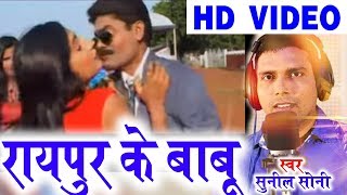 Sunil Soni | Mamta Sahu | Cg Song | Raipur Ke Babu | New Chhattisgarhi Geet | Video 2018 | SG MUSIC