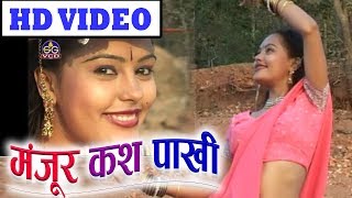 Manjur kash Paakhi | Cg Song | Gorelal Barman | New Chhattisgarhi Geet | HD Video 2018 | SG MUSIC