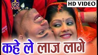 Kahe Le Laaj Laage | Cg Song | Lallu Raja | Kumari Seeta | New Chhattisgarhi Geet | HD Video 2018