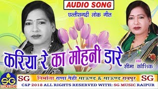 Kariya Re | Cg Song | Seema Kaushik | New Chhattisgarhi Geet | HD Video 2018 | SG MUSIC