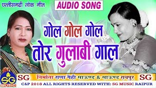 Tor Gulabi Gaal | Cg Song | Seema Kaushik | New Chhattisgarhi Geet | HD Video 2018 | SG MUSIC