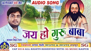 Jay Ho Guru Baba | Cg Panthi Geet | Satvan Singh Tandon | Chhattisgarhi Geet | HD Video 2018