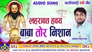 Baba Tor Nishan | Cg Panthi Geet | Satvan Singh Tandon | New Chhattisgarhi Geet | HD Video 2018