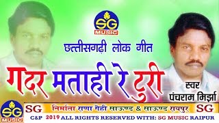 Panch Ram Mirza | Cg  Geet |Gadar Matahi ReTuri| New Chhattisgarhi Geet | HD Video 2019 | SG MUSIC