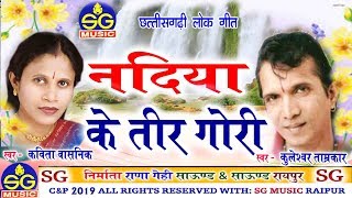 Kuleshwar Tamrakar,Kavita vasnik| Cg  Geet |Nadiya Ke Teer Gori | New Chhattisgarhi Geet | HD Video