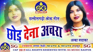 Alka Chandrakar| Cg  Geet |Chhod Dena Achara | New Chhattisgarhi Geet | HD Video 2019 | SG MUSIC