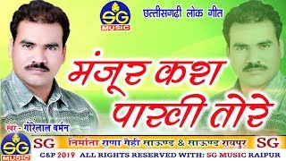 Gorelal Barman | Cg  Geet | Manjur Kash Pakhi  Tore | New Chhattisgarhi Geet | HD Video 2019 | SG