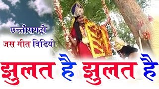 Neelkamal Vaishnav | Cg Jas  Geet  | Jhulat Hai Jhulat Hai |Chhattisgarhi  Geet |VIDEO 2019 SG MUSIC