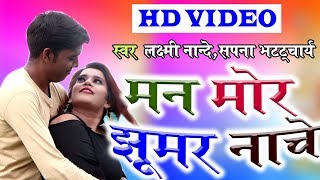 Sapna Bhattchariya, Laxmi Nande| Cg Song  | Man Mor Jhumar Nache | Chhattisgarhi   HD VIDEO 2019 SG