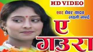 Ghewar Yadav , Laxmi Nande| Cg Song  | Ae Gaura | New Chhattisgarhi  Geet | HD VIDEO 2019 SG MUSIC
