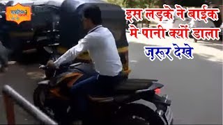 इस लड़के ने बाईक मे पानी क्यों डाला - Short video ■ Sonu saini ● Anuj anokha