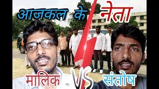 आजकल के नेता | Social Video |  Santosh Yadav |  New Video 2018
