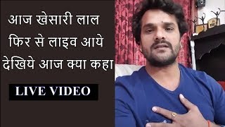बिहार बंद के अगले दिन Khesari Lal Yadav फिर से Live आये _Live Video देखिये | Viral  Video 2018