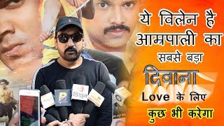 भोजपुरी विलेन ने कहा-Love के लिए कुछ भी करेगा || Vishal Singh || New bhojpuri Film Release on Diwali