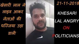 Khesari Lal Yadav ने रात को गुस्से में आकर नेताओं की धज्जिया उडा डाली || Live Video