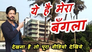 शाहरुख खान का घर कैसा है || खुद ही देखिये || Mumbai || HD VIDEO 2018