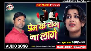 भोजपुरी दर्द गीत | Prem Ke Roj Na Lage | Munna Raja | New Bhojpuri Song | Sad Song 2018