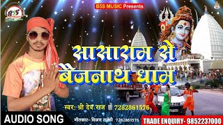 Shree Dev Raj (2018) सुपरहिट काँवर भजन - Sasaram Se Baijnath Dham - Kanwar Geet 2018
