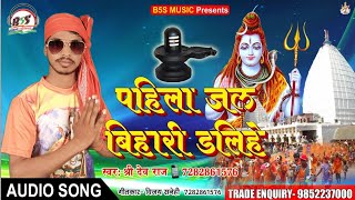 Jal bhola ji pe pahile बिहारी डालिहे || pawan or khesari chaliye || singer shree dev raaj