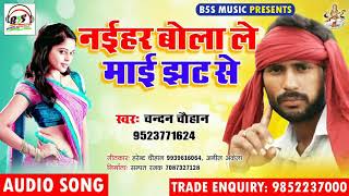 नईहर बोला ले माई झट से !! Naihar bola le mai jhat se सिंगर चन्दन चौहान singer chandan chouhan