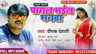Deepak dehati का 2018 सबसे टॉप गाना !! पागल भईल मनवा - bhojpuri super hit song